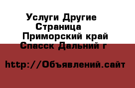 Услуги Другие - Страница 5 . Приморский край,Спасск-Дальний г.